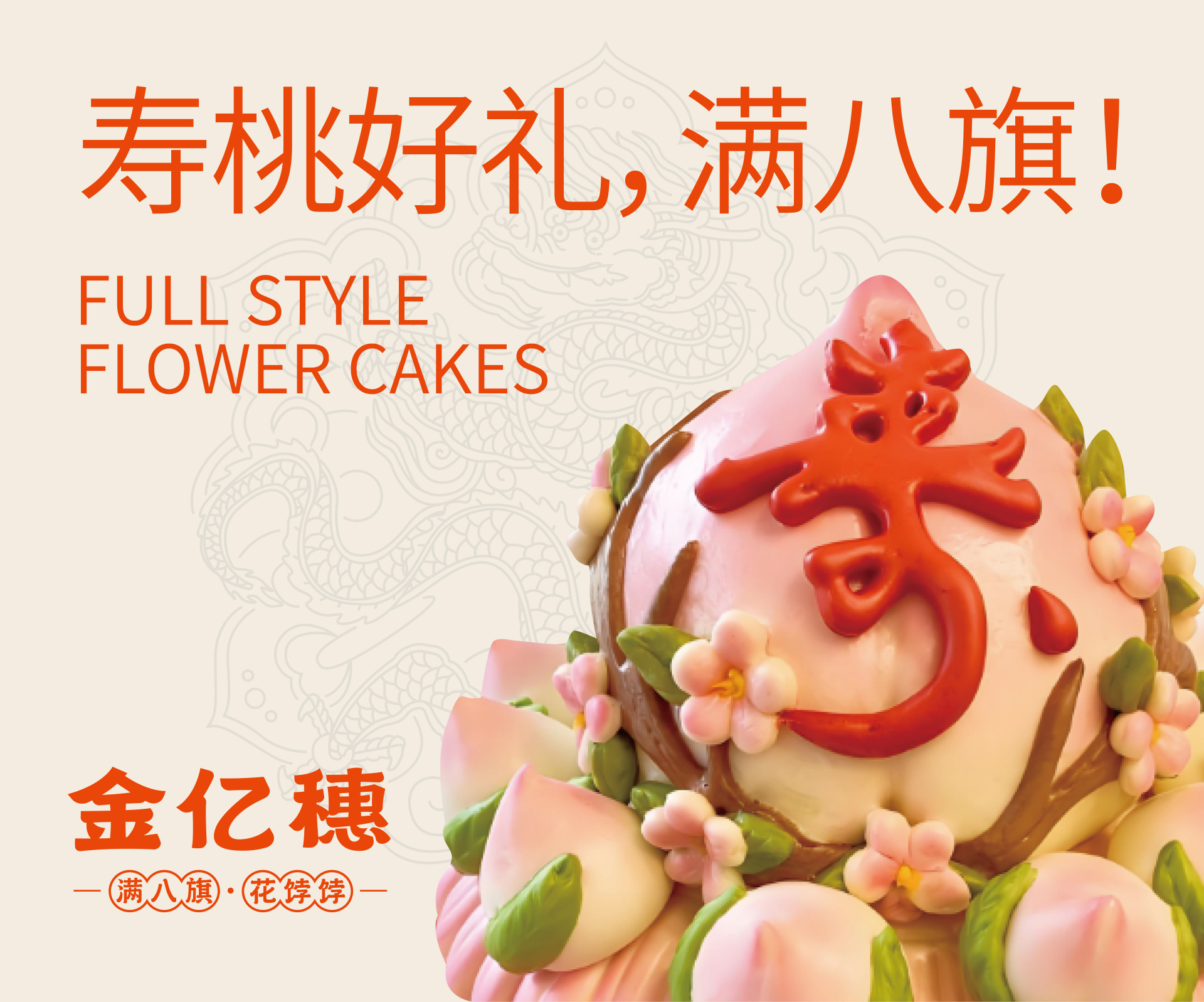 金亿穗寿桃花饽饽